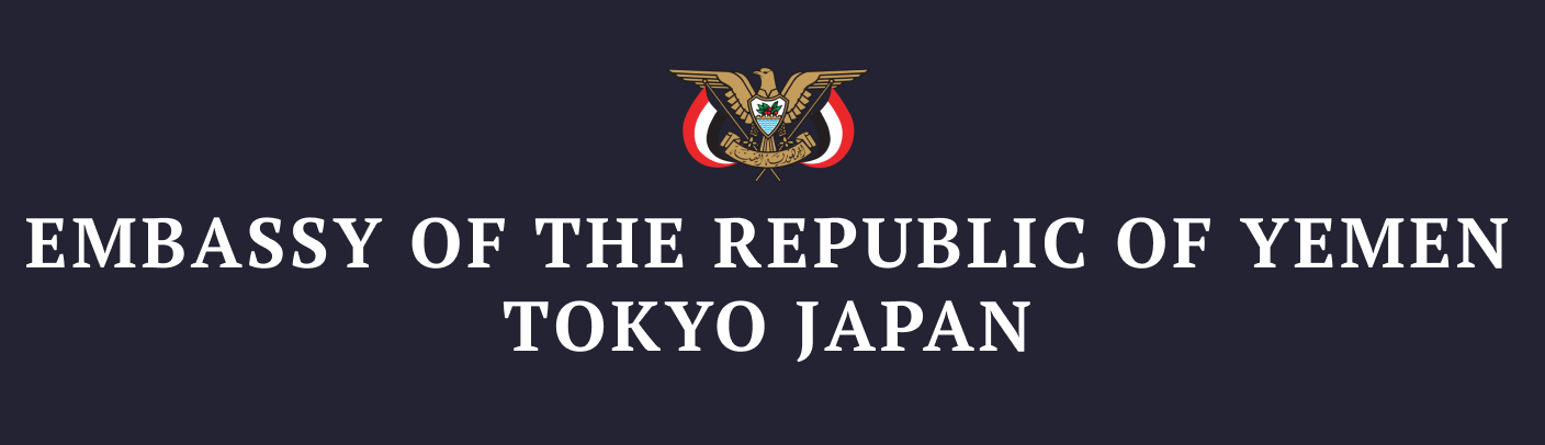 Yemen Embassy in Japan / 在日イエメン大使館