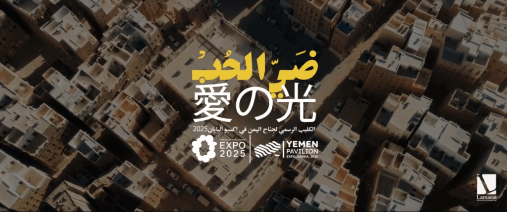愛の光：大阪万博2025に向けたイエメンからのメッセージ | Yemen