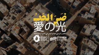 愛の光：大阪万博2025に向けたイエメンからのメッセージ | Yemen